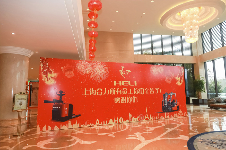 上海合力叉車年會(huì)策劃 上海合力叉車年會(huì)策劃